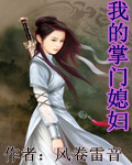 我的掌門媳婦