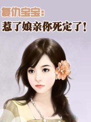 復仇寶寶:惹了娘親你死定了!