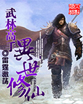 武林高手異世修仙