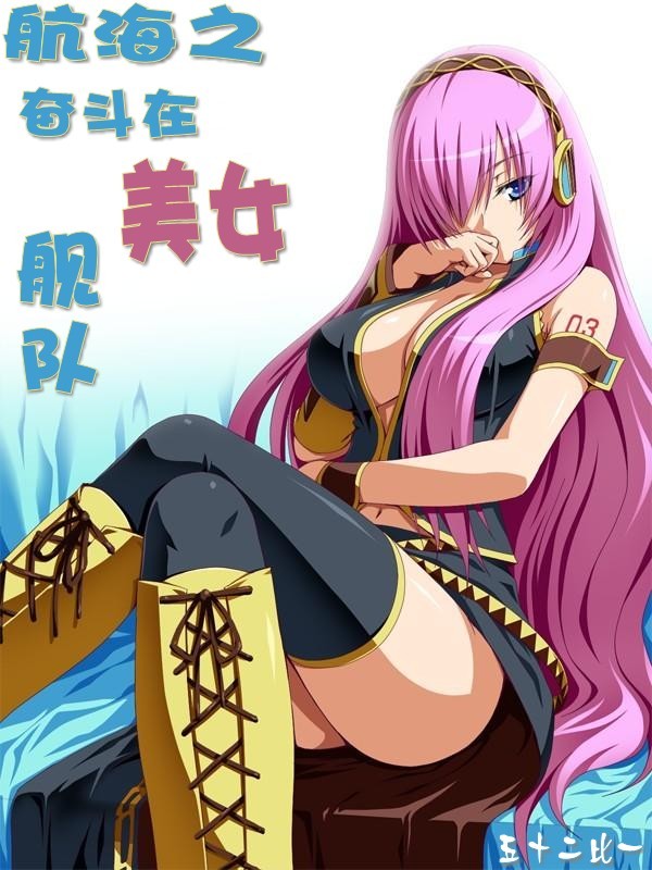 航海之奮鬥在美女艦隊