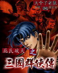 三國群俠傳之屁民破天