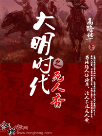 大明時代之死人香