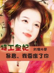 特工皇妃:暴君,我要廢了你!