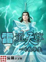 雷道天尊