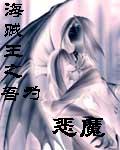 海賊王之吾為惡魔