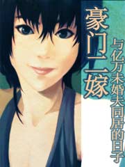 豪門二嫁:與億萬未婚夫同居的日子