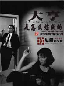 大亨是怎麼煉成的