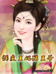 調皮王妃酷王爺