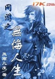 網游之無悔人生