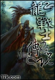 龍戰士傳說