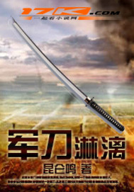 軍刀淋漓