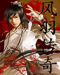 風羽傳奇