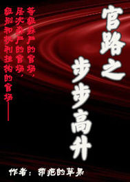 官路之步步高陞