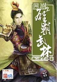 網游之雄霸武林