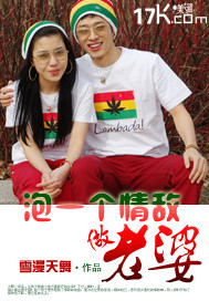 泡個情敵做老婆