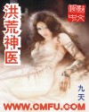 洪荒神醫