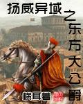 揚威異域之東方大公爵