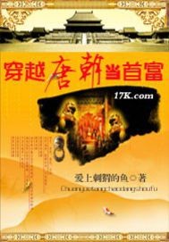 回到唐朝當首富