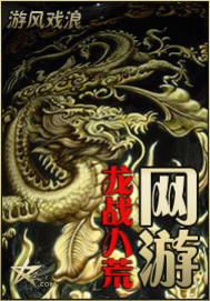 網游之龍戰八荒