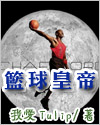 籃球皇帝