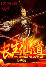 長生仙道