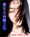 美女主持賴上我