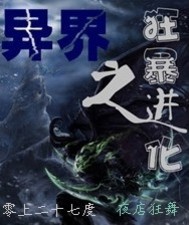 異界之狂暴進化