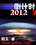 倒計時2012