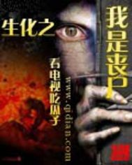 生化之我是喪屍