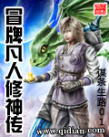 冒牌凡人修神傳