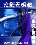 火影無明曲