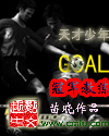 天才少年GOAL冠軍教練