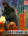 無限特種兵