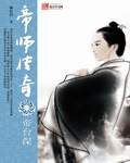 帝師傳奇