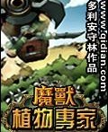 魔獸植物專家