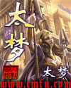 太夢