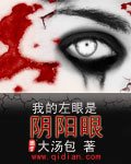 我的左眼是陰陽眼