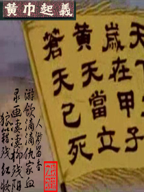 網游之黃巾戰旗永不落