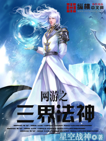 網游之三界法神