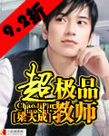 超極品教師