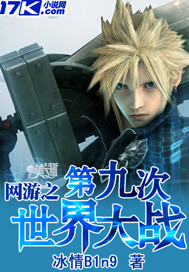 網游之第九次世界大戰