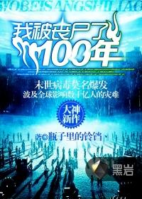 我被喪屍了100年