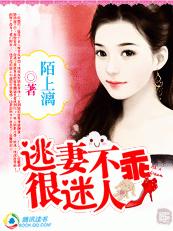 老公請溫柔:逃妻不乖很迷人