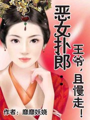 惡女撲郎:王爺,且慢走!