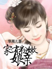 家有粉嫩娘親