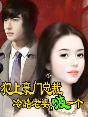 犯上豪門總裁:冷酷老婆,啵一個