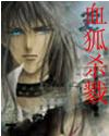 血狐殺戮