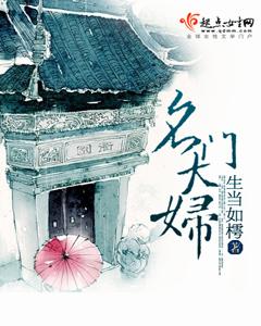 名門大婦