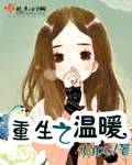 重生之溫暖