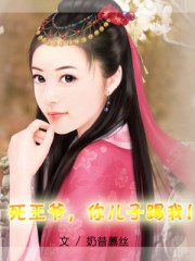 死王爺,你兒子踢我!